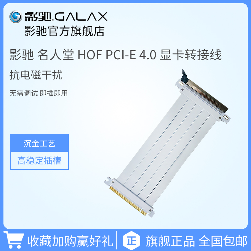 影驰 名人堂 HOF PCI-E 4.0 显卡竖插转接线 传输效率高 沉金工艺 - 图0