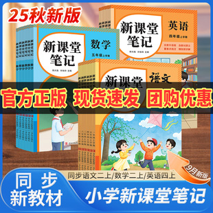 2025秋新教材新课堂笔记123456年级上册