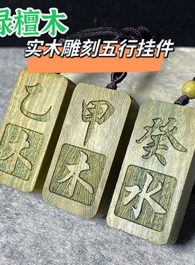 绿檀木甲木乙木挂件吊坠