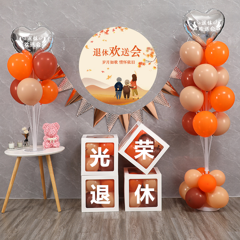 荣休欢送会布置定制海报气球装饰品领导光荣退休纪念快乐仪式场景_虎窝淘