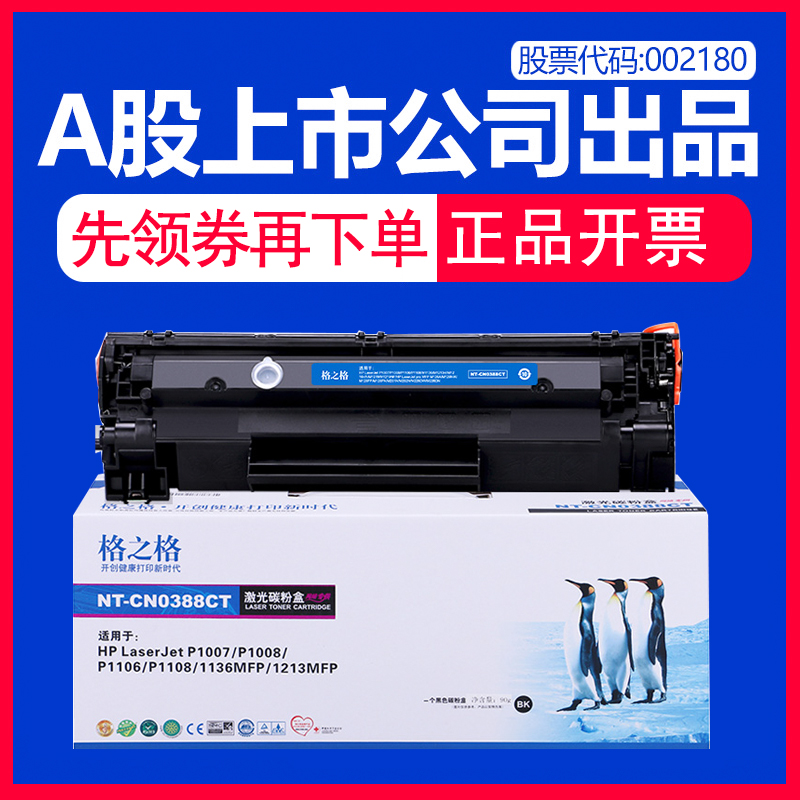 格之格正品 88a硒鼓适用惠普388a hp1106 p1108易加粉硒鼓 p1007墨盒p1008 打印机m226dw cc388a m1136碳粉盒 - 图0