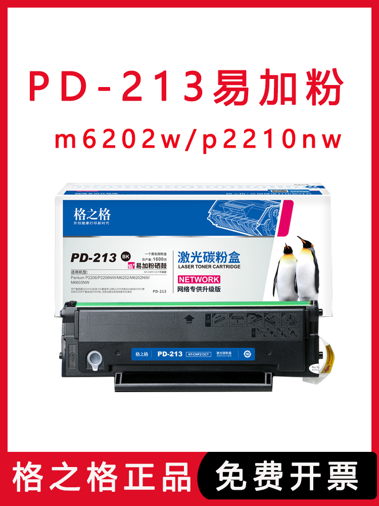 格之格PD213硒鼓适用奔图M6202NW P2206W P2210W易加粉M6603NW碳粉盒P2206NW P2210打印机M6202W墨粉盒M6206-图0