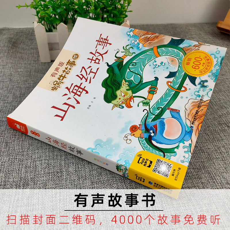 山海经故事小学生注音版少儿彩绘正版儿童彩图蜗牛绘有声书籍带拼音绘本幼儿漫画二年级三四中国神话全集全套会汇原著原版童话 - 图0