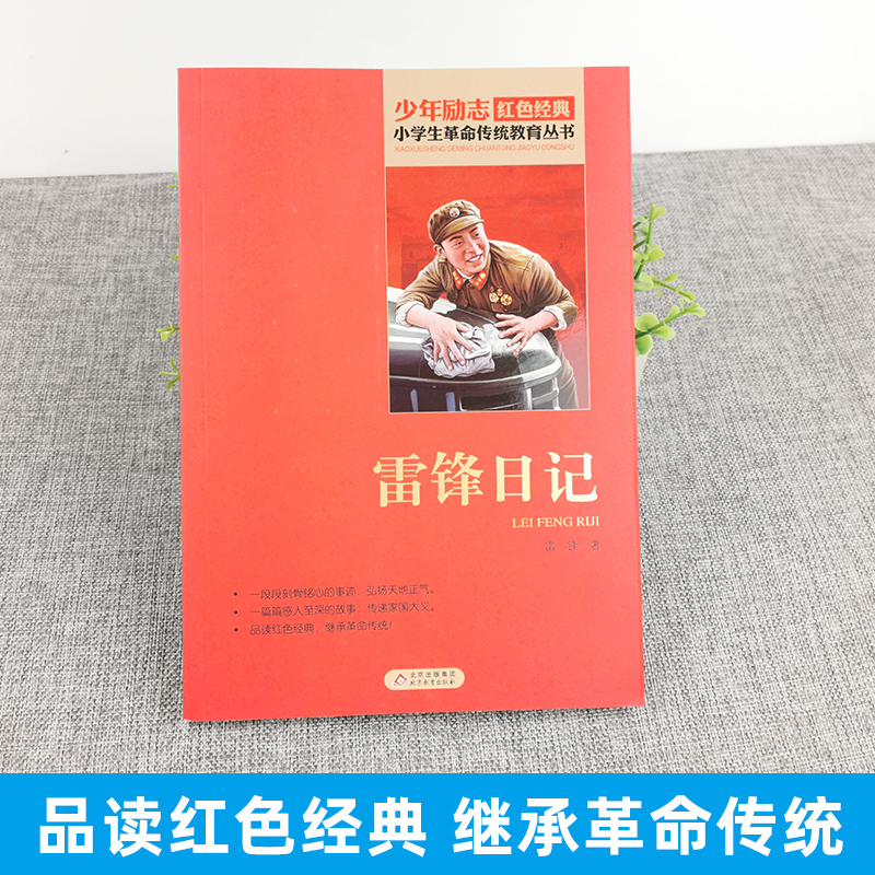 雷锋日记二年级三四五年级阅读红色经典小学生革命传统教育读本爱国主义精神少年励志故事书籍绘本丛书全套雷峰叔叔的故事名人名言