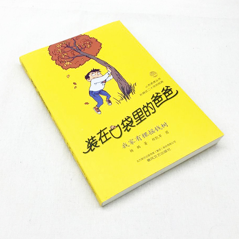 我家有棵摇钱树装在口袋里的爸爸第4册杨鹏系列四课外书正版新版单买单册本父亲装载放在藏进全套全集新版版36新之一颗1-图0