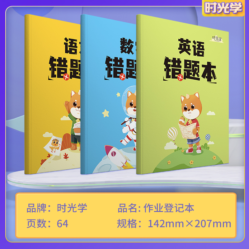 时光学错题本语文数学英语全套3册小学生专用错题整理本收集一年级二年级三四五改错本纠错本语数英学霸订正笔记本加厚-图3