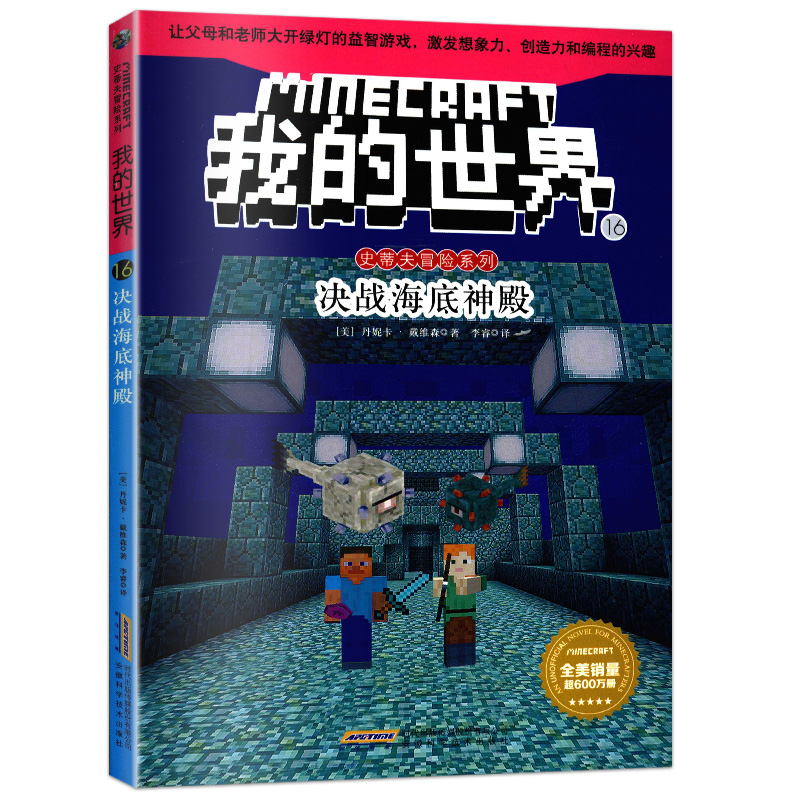 我的世界 决战海底神殿我的世界之第16册史蒂夫冒险系列故事文字官方小说中文版图书籍生存正版游戏攻略指南全套单买1本大全11乐高7 14岁10 图片价格品牌报价 原仓数据