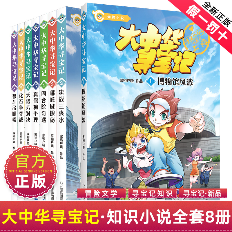 大中华寻宝记知识小说全套8册文字版系列书全集神兽发电站11小剧场6在哪里5中国内蒙古秦朝恐龙世界3漫画去1上海7北京4黑龙江9八10 - 图0