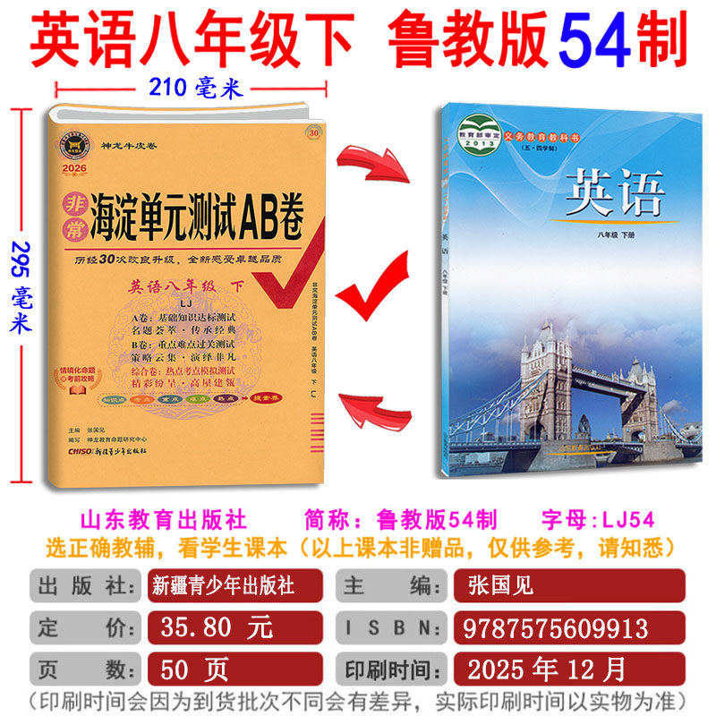 【五四学制】2026版非常海淀单元测试ab卷鲁科版六七八九年级上下册练习测试卷鲁教版初中语文数学英语物理化学6789任选期末冲刺