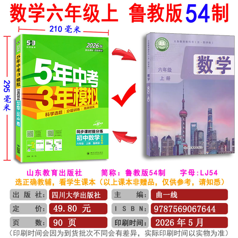 五四制2026秋 五年中考三年模拟 数学六年级上册6上鲁教版山东专用曲一线 5年中考3年模拟6年级同步教辅训练册53初中同步练习册