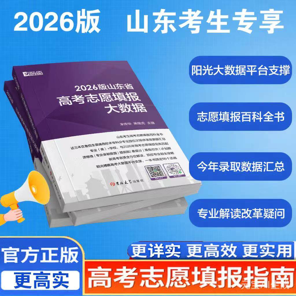 2026版山东省高考志愿填报大数据本科+专科含报考分数线专业(类)+学校资格线2025年高考志愿填报完美匹配本科专科正版现货