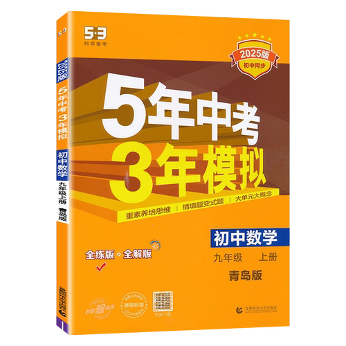 2025版五年中考三年模拟九年级上册数学青岛版 5年中考3年模拟9年级数学初三上册练习册五三课本同步课课练天天练曲一线正品5.3-图3