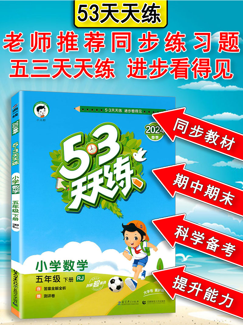 2024新版 53天天练五年级下册数学5下人教版RJ小学5.3天天练5年级下册同步课课练练习册曲一线小儿郞系列五三数学书答案教辅试卷-图2