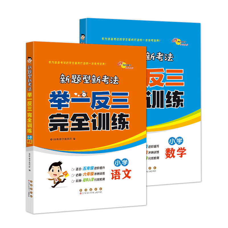 2024新版新题型新考法举一反三完全训练小学语文数学5-6年级全国通用冲刺训练初中入学分班检测五六年级小升初总复习小考试卷真题 - 图3