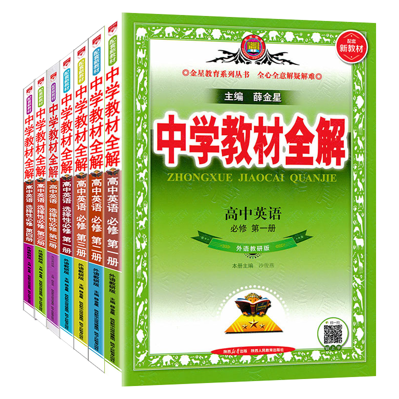 2024版 中学教材全解高中英语全套外研版WY 必修+选择性 第一册 必修 一二三四 1234  任选  同步完全解读 高中英语教材全解薛金星