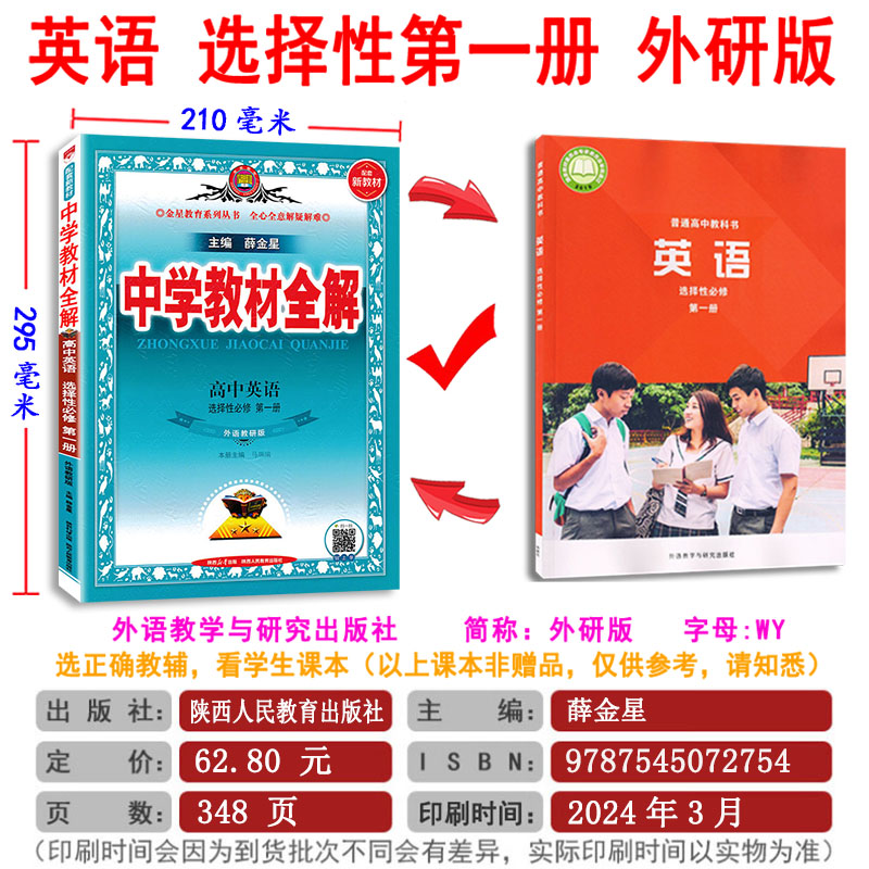 2024版 中学教材全解高中英语全套外研版WY 必修+选择性 第一册 必修 一二三四 1234  任选  同步完全解读 高中英语教材全解薛金星