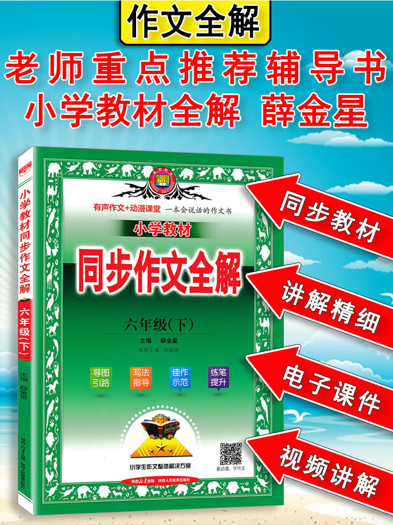 2024新版 小学教材同步作文全解六年级下册人教版6下 小学生6年级新课标语文写作全解作文指导训练学习工具书辅导大全薛金星 - 图1