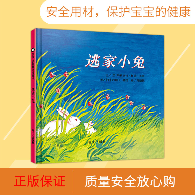 逃家小兔精装硬壳绘本信谊精选图画书穿越时间屹立儿童图书界经典适合2岁3岁4岁5岁6岁亲子阅读正版童书 - 图2