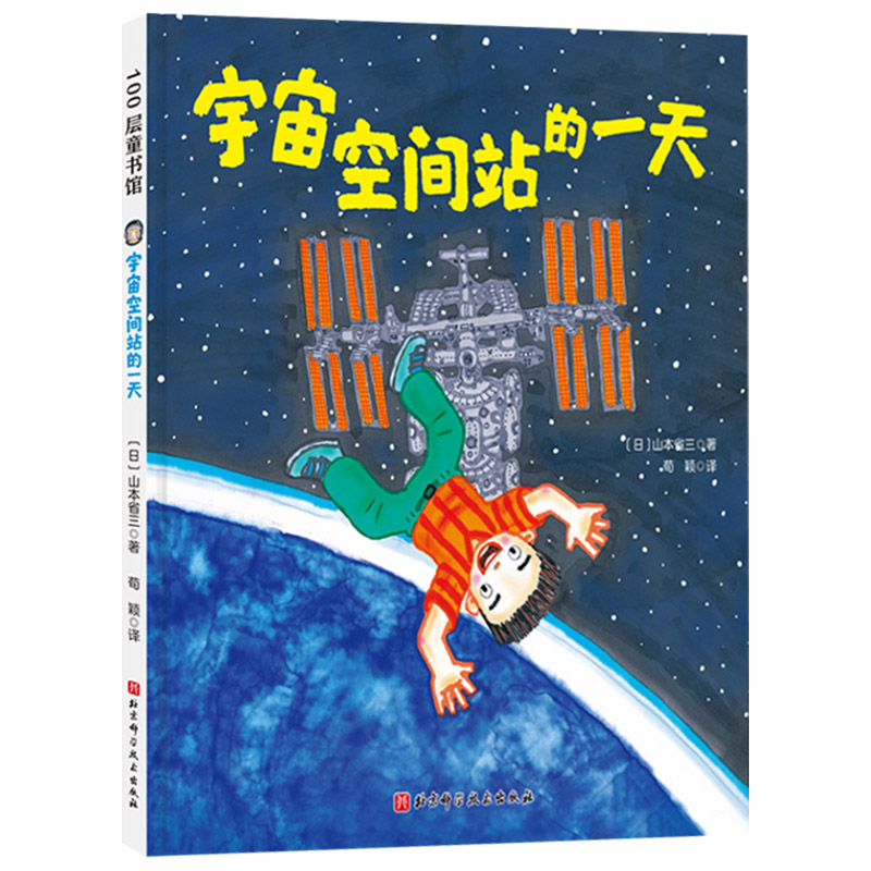 宇宙空间站的一天硬壳精装图画书适合3-4-5岁以上幼儿启蒙早教认知系列丛书日本精选科学绘本系列北京科学技术出版社正版童书 - 图0