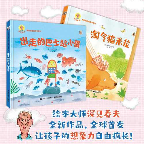 深见春夫神奇旅途图画书系列全2册精装绘本出走的巴士站小哥淘气猫米拉培养孩子想象力和创造力睡前故事电子工业出版社正版童书 - 图2