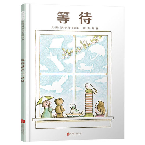 等待精装绘本图画书凯迪克奖亲近自然哲思启蒙陶冶艺术慢下来体会等待的快乐启发精选适合3岁4岁5岁6岁亲子课外阅读书籍正版童书 - 图0