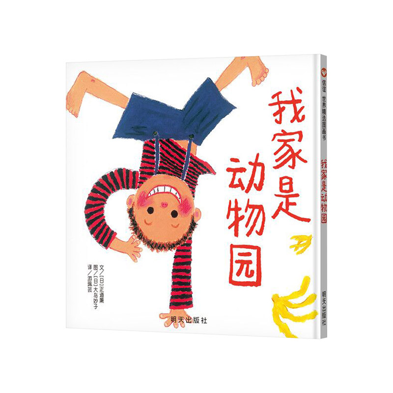 我家是动物园精装绘本图画书信谊世界精选图画书是一个充满自由和幻想的世界正版童书 - 图0