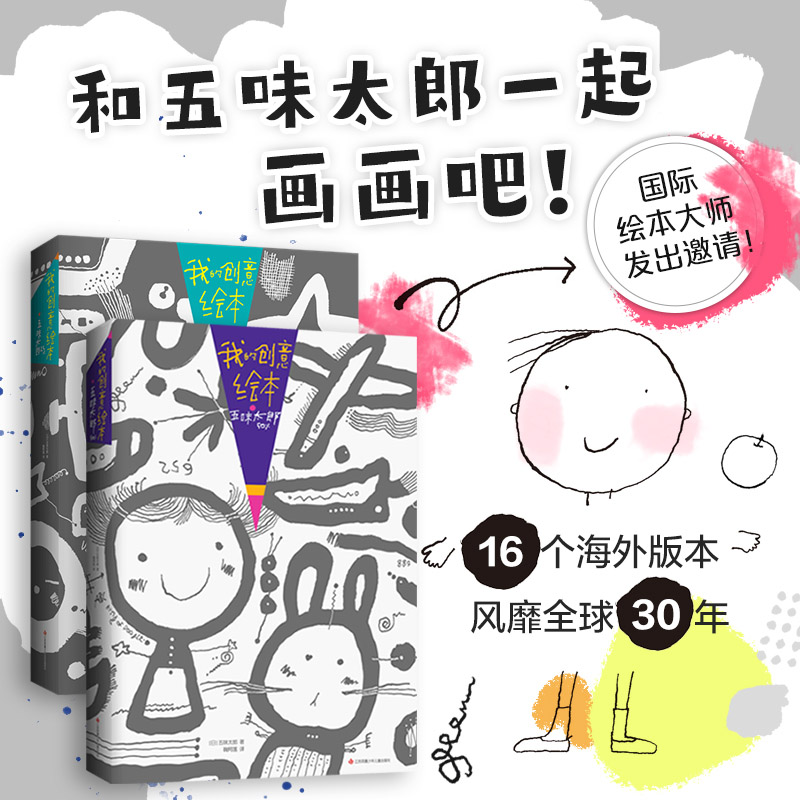 全2册套装我的创意绘本五味太郎50%+25%平装绘本368页 X 200多个有趣命题涂鸦作画思考想象画出自己的创意正版童书 - 图3