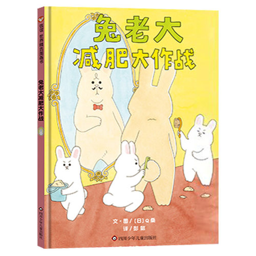 兔老大减肥大作战硬壳精装图画书兔老大的减肥作战读完让人笑到翻滚逗萌兔兔演绎花式搞笑梦想解压治愈能量满满信谊绘本 - 图0
