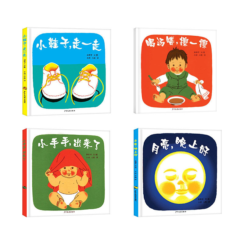 全4册林明子系列套装月亮晚上好喝汤喽擦一擦小鞋子走一走小手手出来了幼幼成长图画书正版童书,淘宝优惠券,粉丝福利购,淘宝优惠卷