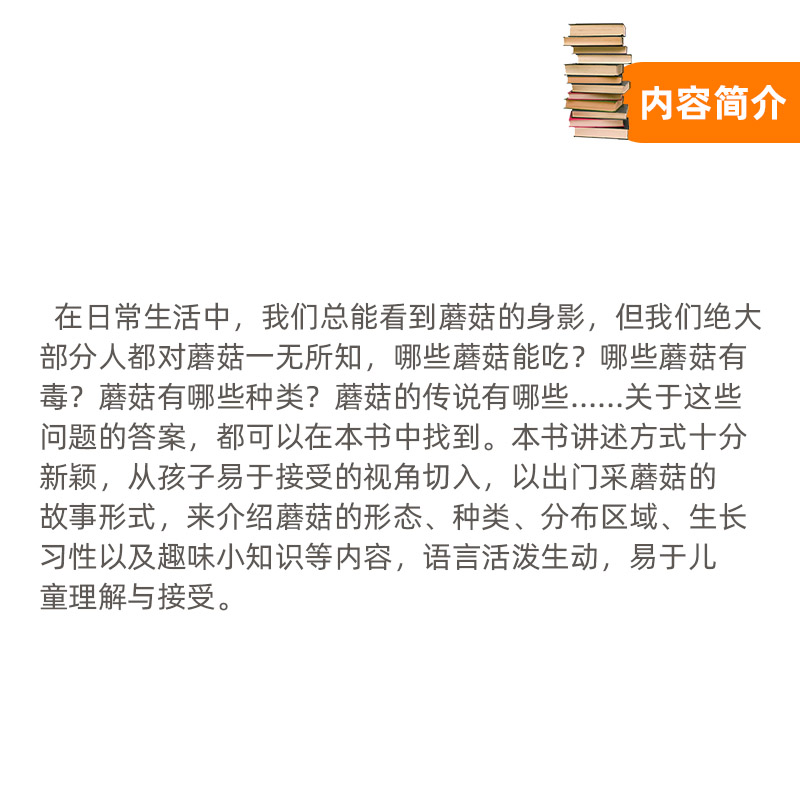 不可思议的蘑菇精装绘本介绍蘑菇的形态种类分布区域生长习性激发儿童对大自然的好奇与热爱蒲蒲兰正版童书 - 图2