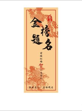贴画金榜题名前程似锦吾家有喜寿字毕业升学宴礼物封贴墙贴自粘