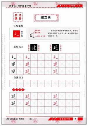 2020版邹慕白字帖好字课堂八年级下册人教语文同步描摹字帖语文课本同步练字中性笔钢笔楷书临摹字帖8年级下学期拼音笔书写练习-图3