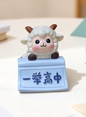 卡通励志小羊摆件书桌书架办公室工治愈系桌面装饰品毕业祝福礼物