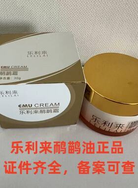 乐利来鸵鸟原油北京原装正品专柜鸸鹋油面霜损伤淡化痘印新品