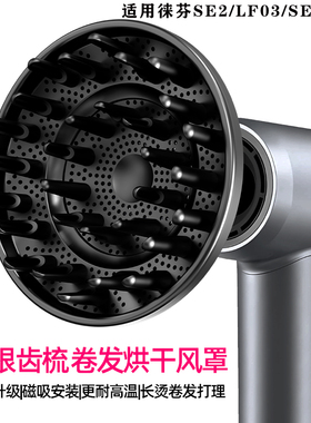 适配于徕芬吹风机SE02LF03/0430根齿梳卷发烘干风罩神器持久卷发