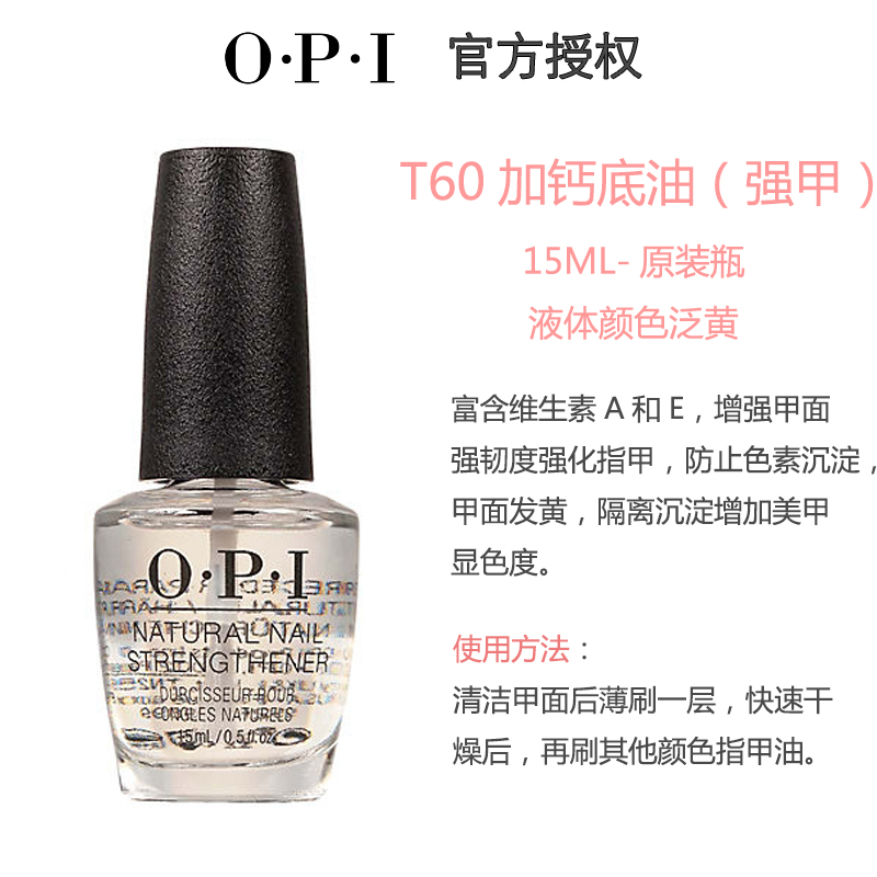 OPI T80蛋白护甲油指甲短T60加钙配方亮丽增强配方底油强甲多功能 - 图0