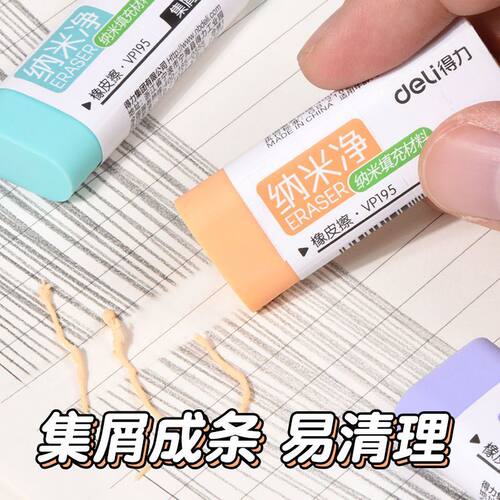 得力纳米净橡皮擦干净无痕学生用集屑成条无碎屑马卡龙大号橡皮擦 - 图1
