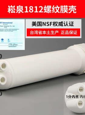 台湾原装进口崧泉直饮通用RO膜壳