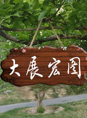吾家小院装饰挂牌户外阳台花园庭院门牌定制创意门牌国风挂件门牌