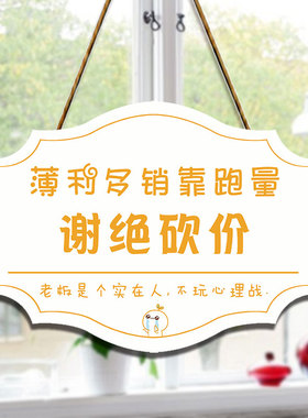 谢绝还价创意提示牌服装店温馨提示本店不议价概不讲价挂牌