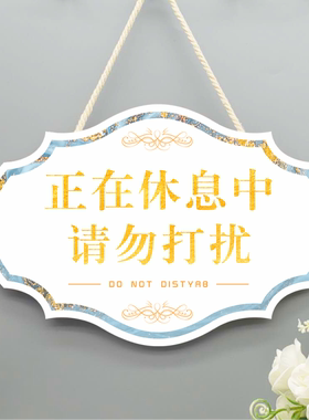 测试推荐工作中请勿打扰提示牌