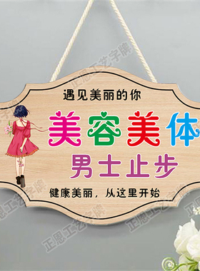 男士止步挂牌美容美体提示牌