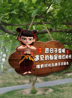 哪吒吾家小院中式家居装饰挂牌