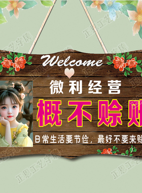 本店概不赊账挂牌小本生意免开尊口欠账标语牌温馨提示创意个性牌