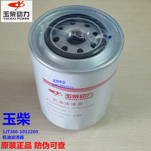 玉柴动力原厂1JT300-1012200机油滤芯收割拖拉机滤清器4105发动机 - 图2