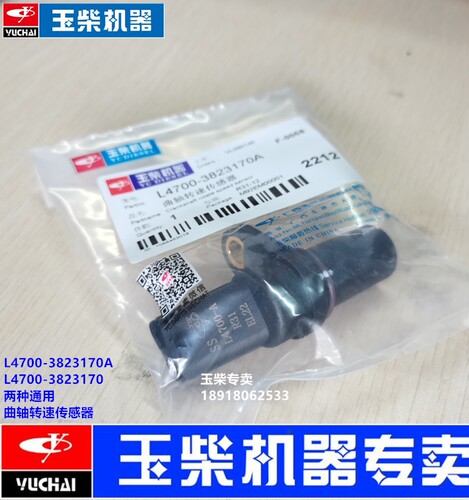 玉柴发动机原厂L4700-3823170A曲轴转速传感器电喷国三四五客货车 - 图0