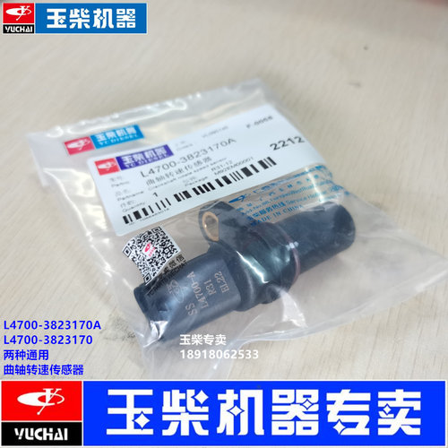 玉柴发动机原厂L4700-3823170A曲轴转速传感器电喷国三四五客货车 - 图2