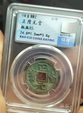 宋朝钱币正隆元宝大定泰和古代