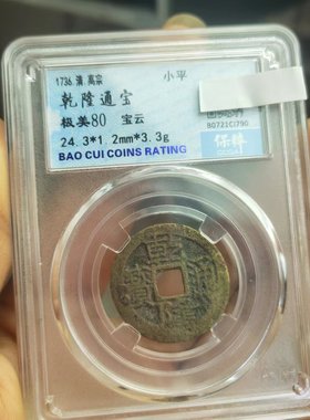 清代钱币顺治康熙雍正古董