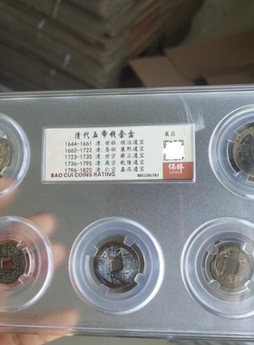 清代五帝钱套装真品大清铜币收藏品古董文玩保真评级